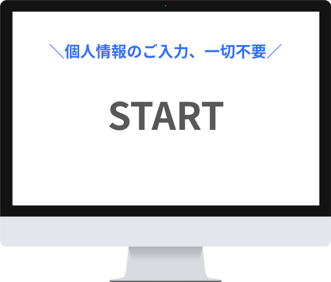 ＼個人情報のご入力、一切不要／